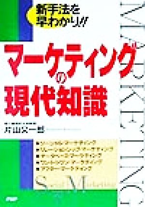 マーケティングの現代知識 新手法を早わかり!!