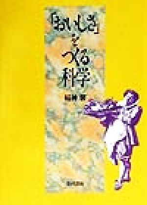 「おいしさ」をつくる科学