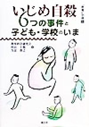 いじめ自殺 6つの事件と子ども・学校のいま 『教育』別冊10