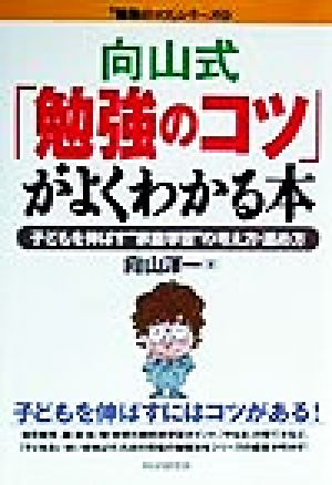 向山式「勉強のコツ」がよくわかる本 子どもを伸ばす“家庭学習