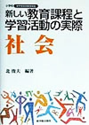 新しい教育課程と学習活動の実際 社会(社会) 小学校 新学習指導要領実践