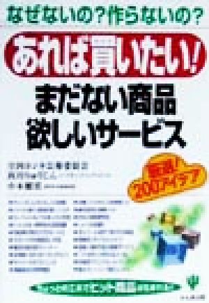 あれば買いたい！まだない商品欲しいサービス なぜないの？作らないの？厳選！200アイデア