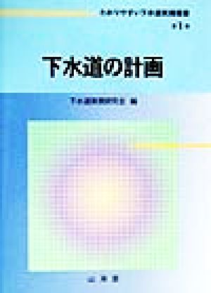 下水道の計画 わかりやすい下水道実務選書第1巻