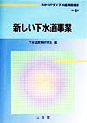 新しい下水道事業 わかりやすい下水道実務選書第6巻