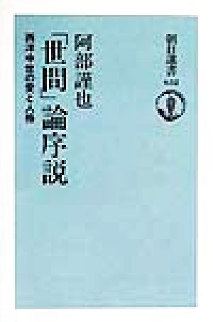 「世間」論序説 西洋中世の愛と人格 朝日選書632