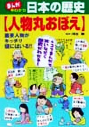 まんが早わかり 日本の歴史 人物丸おぼえ