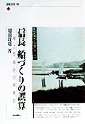 信長 船づくりの誤算 湖上交通史の再検討 淡海文庫16