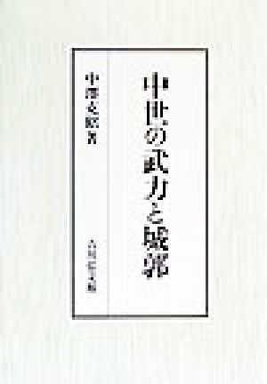 中世の武力と城郭