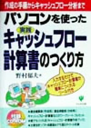 実践 パソコンを使ったキャッシュフロー計算書のつくり方