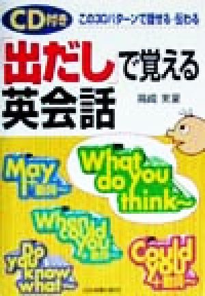 「出だし」で覚える英会話 この30パターンで話せる・伝わる