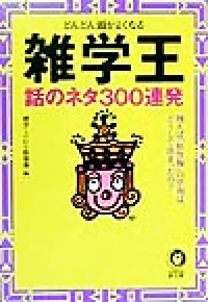 雑学王 話のネタ300連発(1)どんどん頭がよくなるKAWADE夢文庫