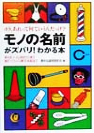 モノの名前がズバリ！わかる本 ホラ、あれって何ていうんだっけ？ KAWADE夢文庫