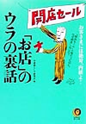 「お店」のウラの裏話 お客さまには絶対、内緒よ！ KAWADE夢文庫