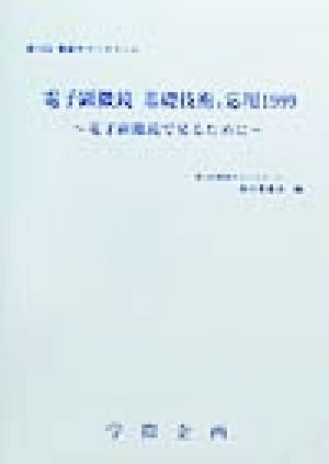 電子顕微鏡 基礎技術と応用(1999) 第10回電顕サマースクール-電子顕微鏡で見るために