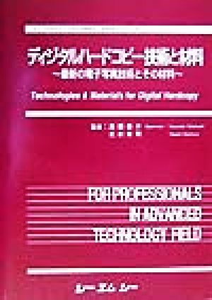 ディジタルハードコピー技術と材料 最新の電子写真技術とその材料 エレクトロニクス材料・技術シリーズ