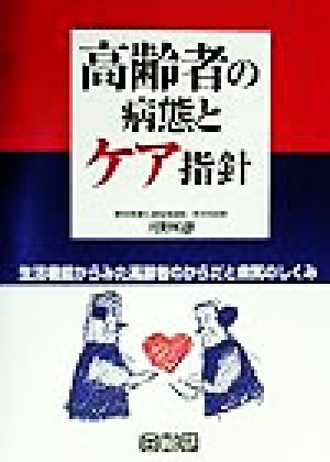 高齢者の病態とケア指針 生活機能からみた高齢者のからだと病気のしくみ