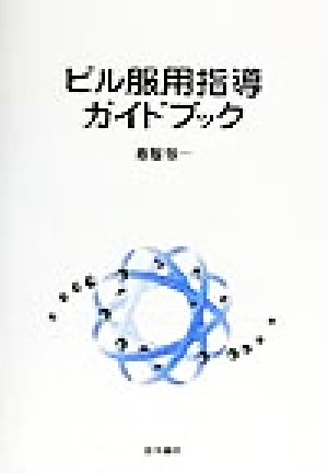 ピル服用指導ガイドブック