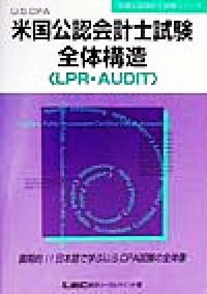 米国公認会計士試験全体構造 LPR・AUDIT 米国公認会計士試験シリーズ