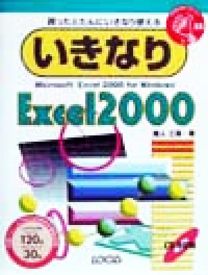 いきなりExcel2000 買ったとたんにいきなり使える Win版 いきなりシリーズ25