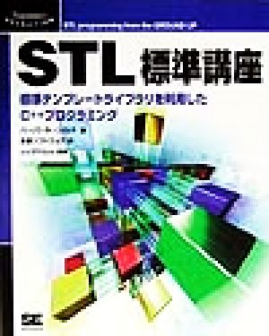 STL標準講座標準テンプレートライブラリを利用したC++プログラミングProgrammer's SELECTION