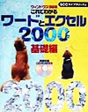 ウィンドウズ98版 これでわかるワードとエクセル2000 基礎編(基礎編) ウィンドウズ98版