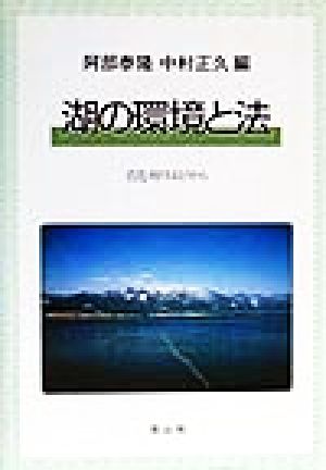 湖の環境と法 琵琶湖のほとりから