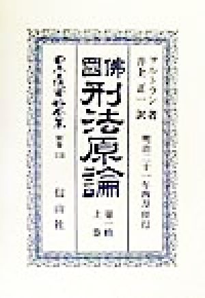 仏国刑法原論(第1帙上巻) 日本立法資料全集別巻134