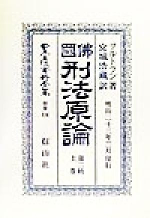 仏国刑法原論(第2帙上巻) 日本立法資料全集別巻136