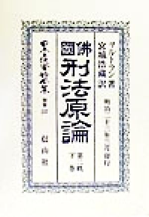 仏国刑法原論(第2帙下巻) 日本立法資料全集別巻137