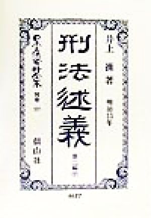 刑法述義(第2編 下) 明治13年-刑法(明治13年)述義 日本立法資料全集別巻127