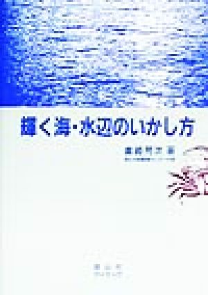 輝く海・水辺のいかし方