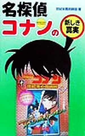 名探偵コナンの新しき真実 コミック・アニメ解体新書