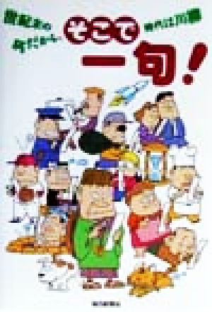 そこで一句！ 世紀末の今だから、時代は川柳