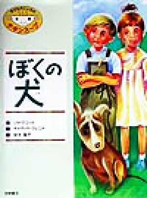 ぼくの犬 子どものこころのチキンスープ2