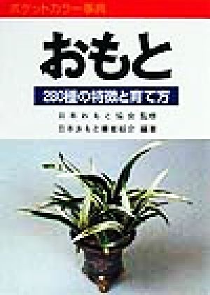 おもと 280種の特徴と育て方 ポケットカラー事典