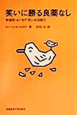 笑いに勝る良薬なし 幸福感・ユーモア・笑いの治癒力