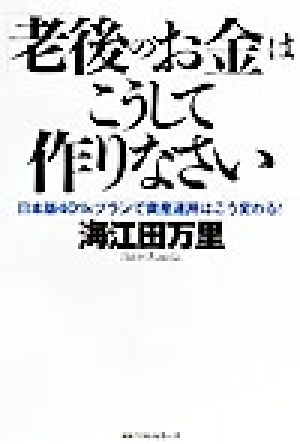 「老後のお金」はこうして作りなさい 日本版401kプランで資産運用はこう変わる！