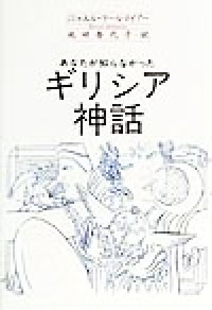 あなたが知らなかったギリシア神話