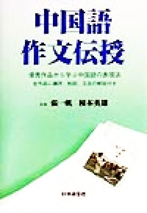 中国語作文伝授優秀作品から学ぶ中国語の表現法 全作品に講評、和訳、文法の解説付き中国語伝授シリーズ4