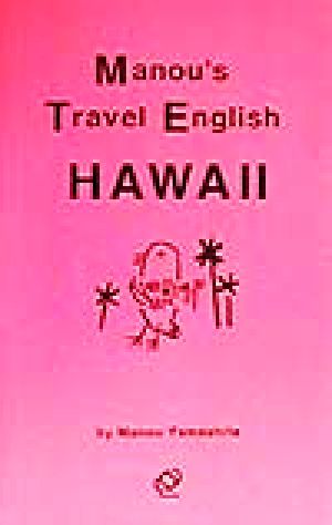マヌー式ハワイ旅行会話術