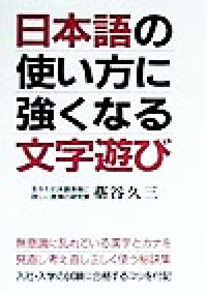 日本語の使い方に強くなる文字遊び