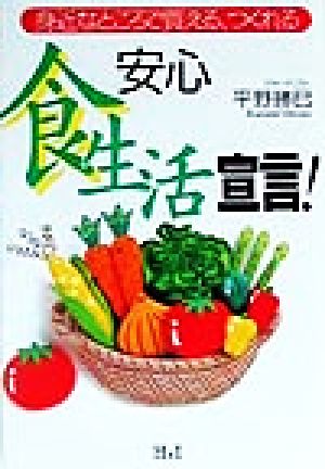 安心「食生活」宣言！ 身近なところで買える、つくれる