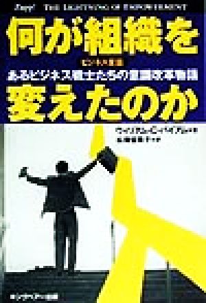 何が組織を変えたのか ビジネス寓話 あるビジネス戦士たちの意識改革物語