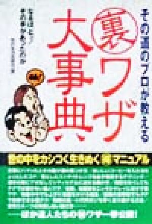 その道のプロが教える裏ワザ大事典 なるほどッ！その手があったのか