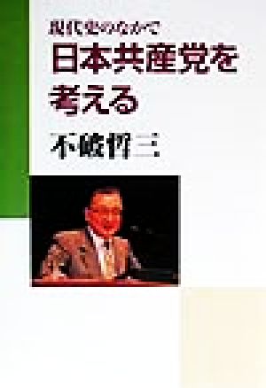 現代史のなかで日本共産党を考える