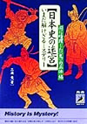 日本史の迷宮 いまだ解けざるミステリー 闇に暗躍した「鬼」の正体編 青春BEST文庫