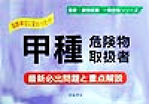 甲種危険物取扱者 最新必出問題と重点解説 国家・資格試験 一発合格シリーズ