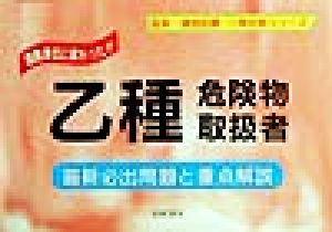 乙種危険物取扱者 最新必出問題と重点解説 国家・資格試験 一発合格シリーズ