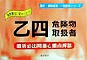 乙四危険物取扱者 最新必出問題と重点解説 国家・資格試験 一発合格シリーズ