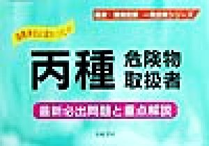 丙種危険物取扱者 最新必出問題と重点解説 国家・資格試験 一発合格シリーズ